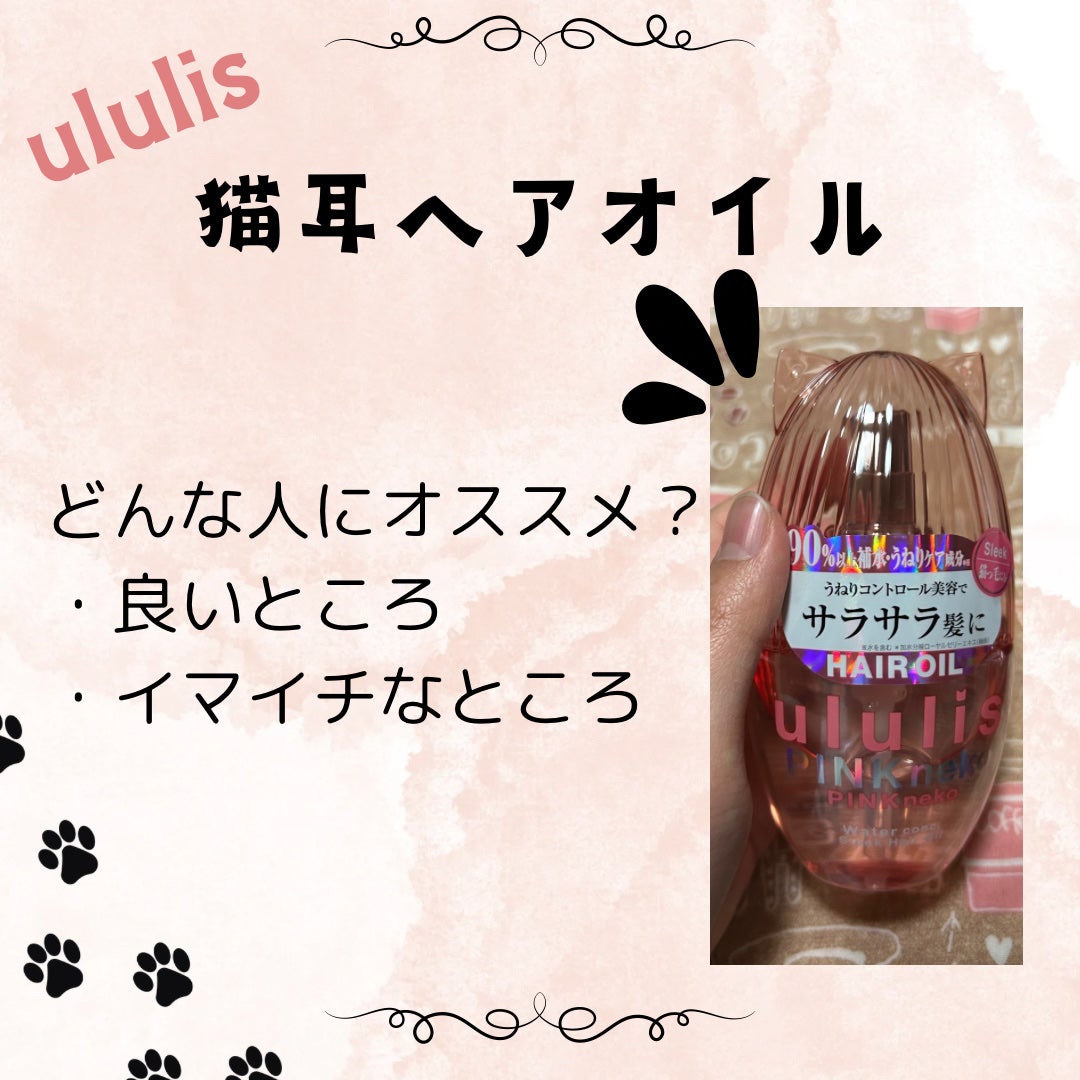 ウルリス ピンクネコ ウォーターコンク スリーク ヘアオイル/ululis/ヘアオイルを使ったクチコミ(1枚目)