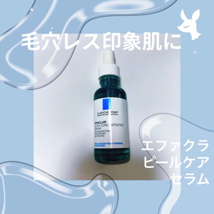 エファクラ ピールケア セラム/ラ ロッシュ ポゼ/美容液を使ったクチコミ(1枚目)