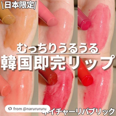 【narurururuさんから引用】

“プランパーでむっちりちゅるんと唇に❣️日本限定も紹介うかい🥰

・・・・・・・・・・・・・・・・・・・・

\✈️使用した商品/

☁️ネイチャーリパブリック
