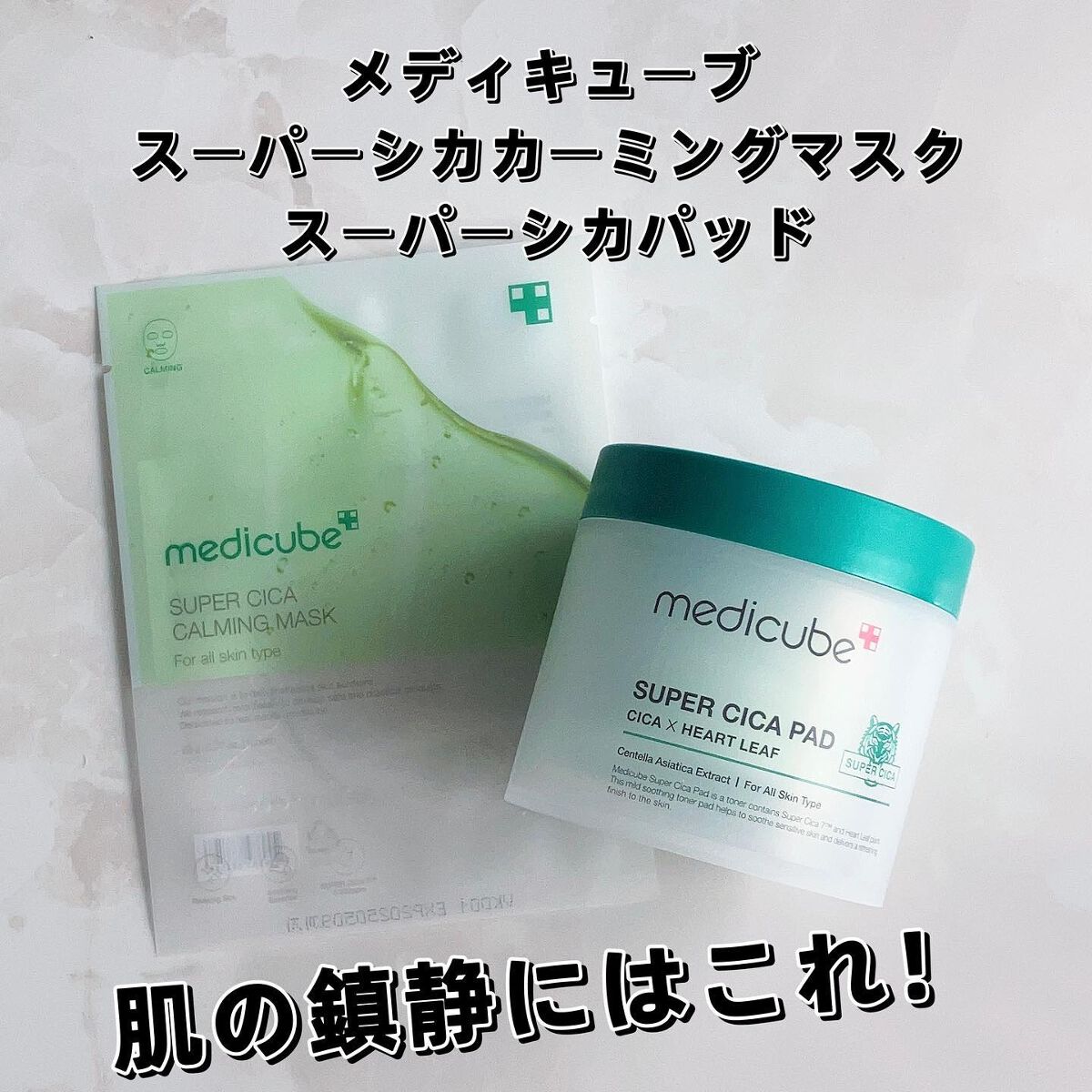 スーパーシカカーミングマスク/MEDICUBE/シートマスク・パックを使ったクチコミ（1枚目）