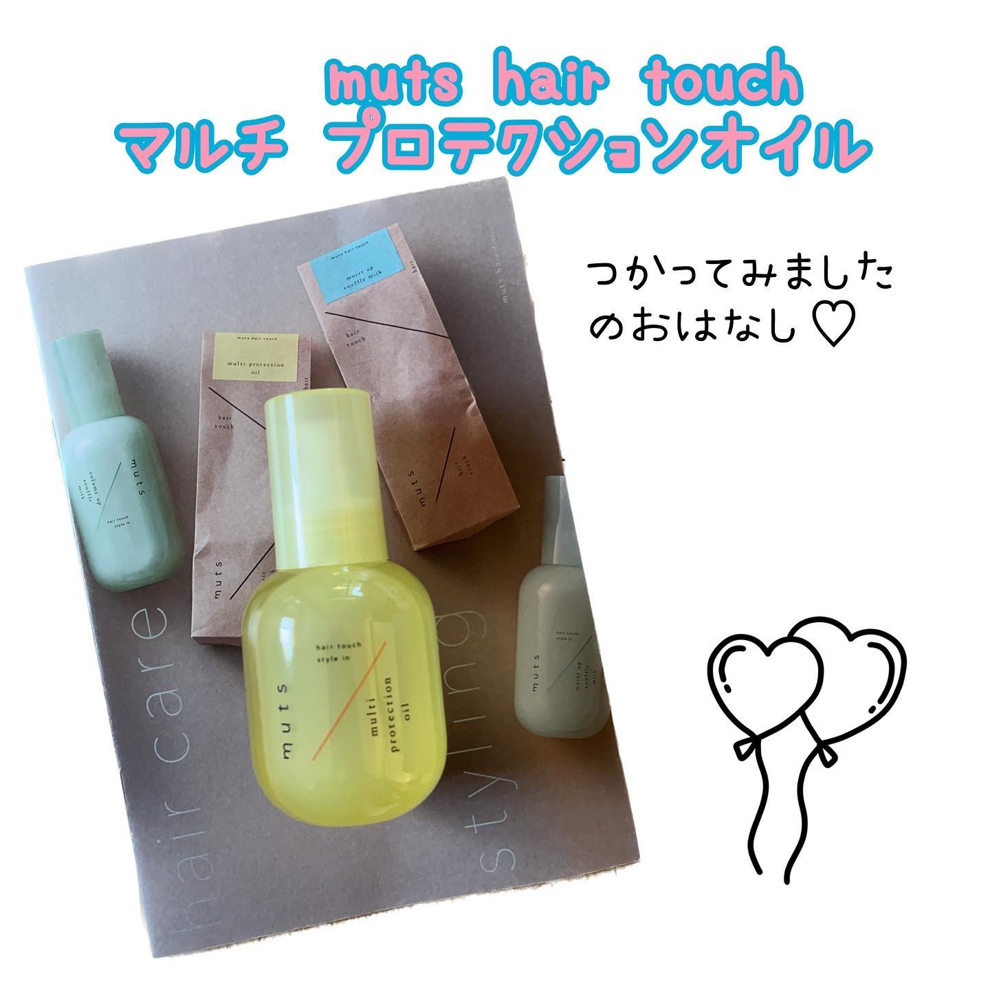 マルチ プロテクションオイル/ミューツへアタッチ/ヘアオイルを使ったクチコミ（1枚目）