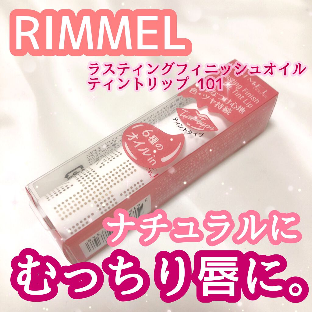 ラスティングフィニッシュ オイルティントリップ 101/リンメル ロンドン/リップティントを使ったクチコミ（1枚目）