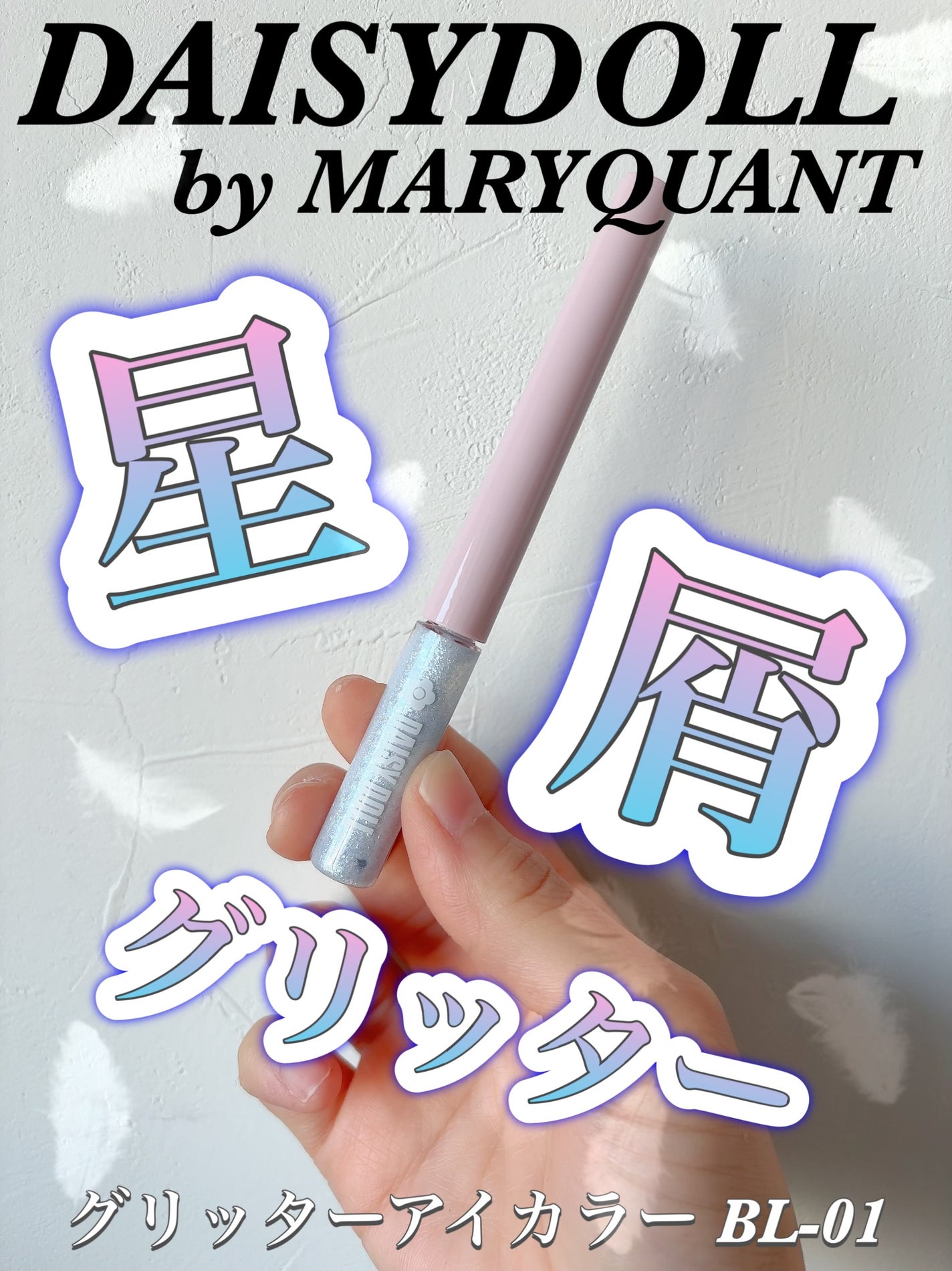 グリッターアイカラー/DAISY DOLL by MARY QUANT/グリッターを使ったクチコミ(1枚目)