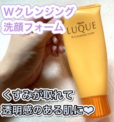 LUQUE(ルクエ) ダブルクレンジングフォームのクチコミ「くすみに悩んでる方に使って欲しい…！！

LUQUE (ルクエ)
ダブルクレンジングフォーム
.....」（1枚目）