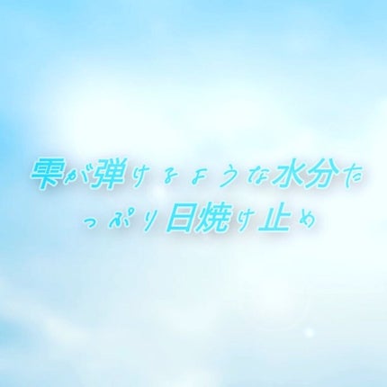 米ちゃん on LIPS 「水分たっぷり日焼け止め肌老化の約80%が紫外線とされています。..」(2枚目)
