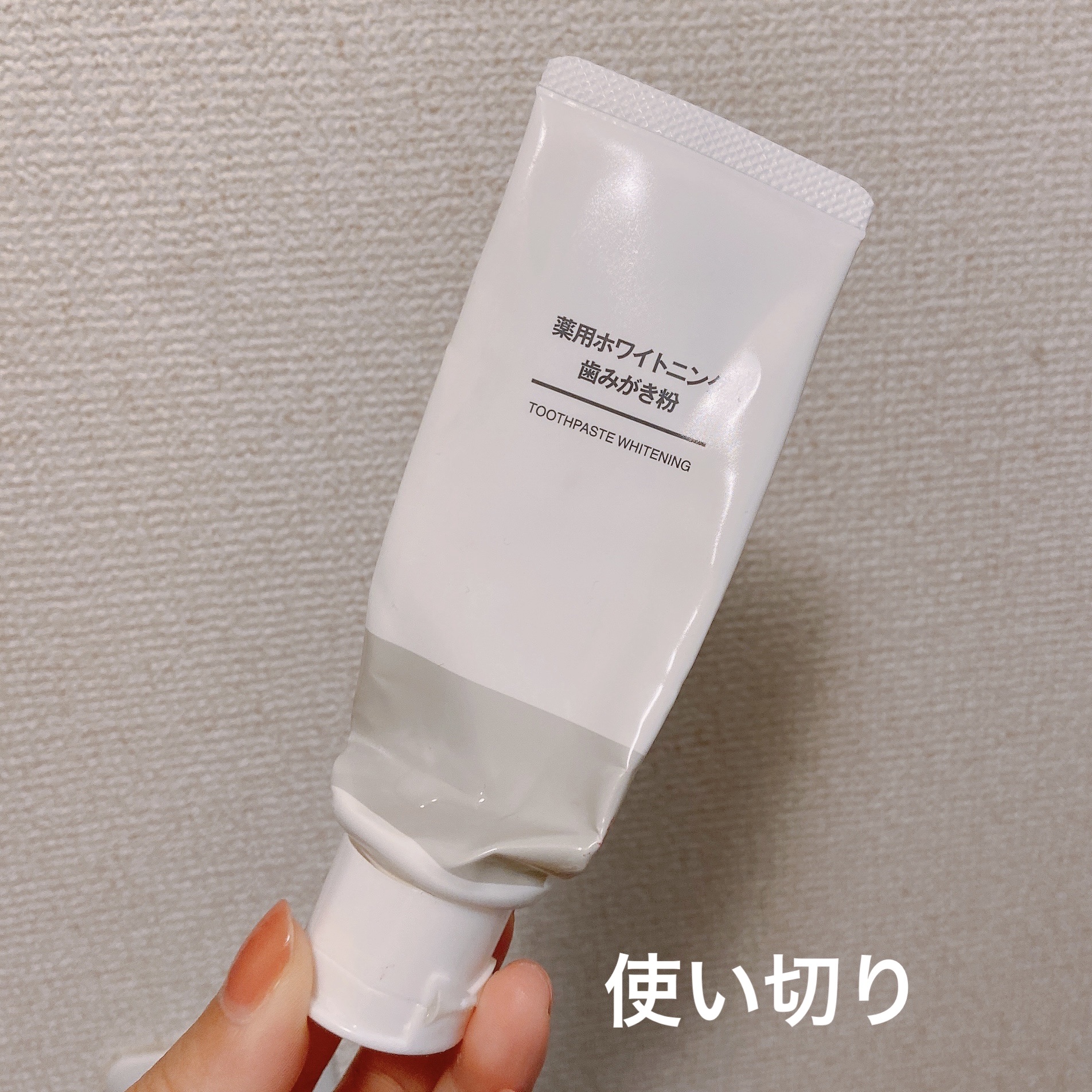 無印良品
薬用ホワイトニング歯みがき粉
490円

泡立ちすぎず、スースーも弱めです。

使いやすかったなぁ。
人気なの？
知らなかった！

ホワイトニングでプチプラだし買っちゃうかも。
ストック用も買えばよかった。

私は自分用にアパガー