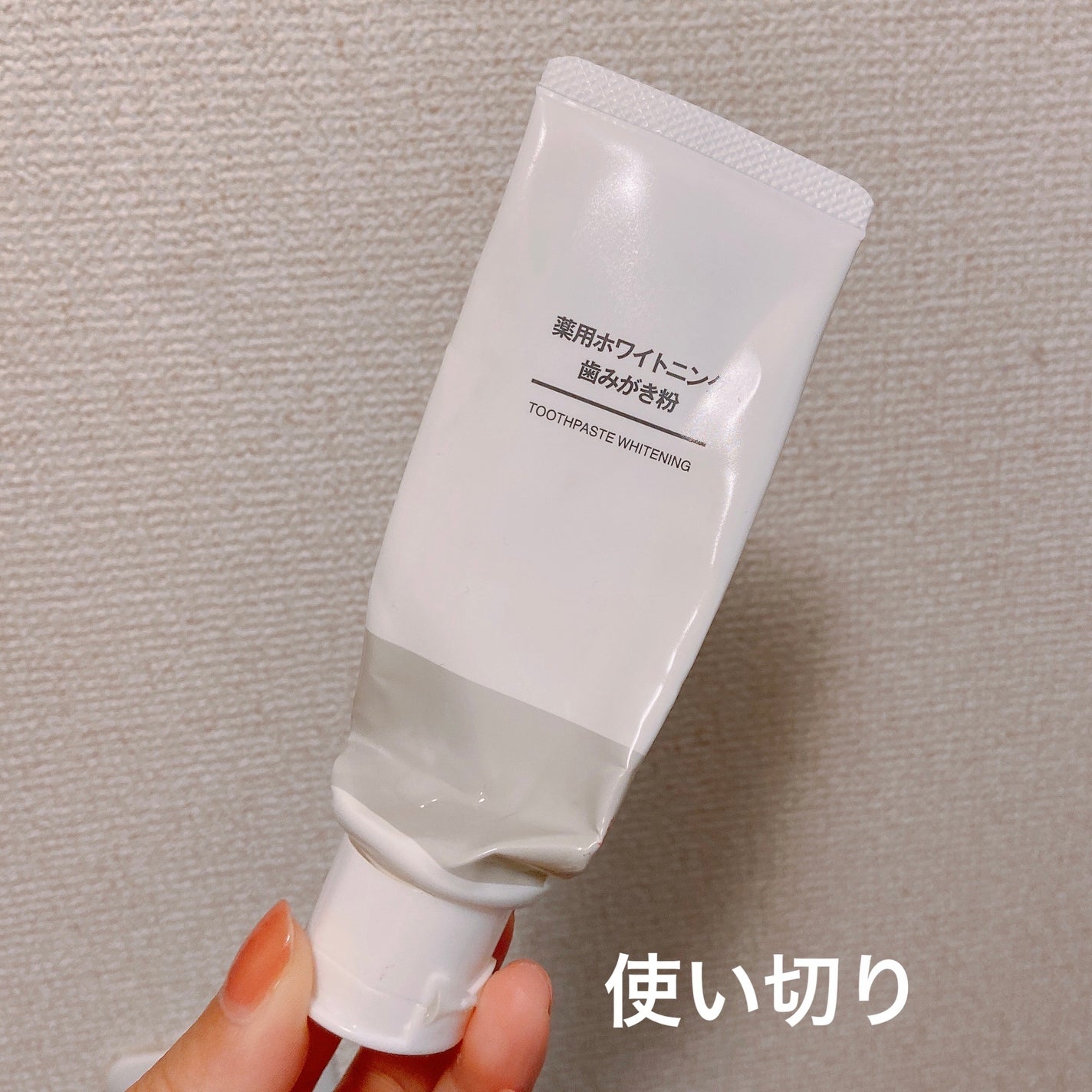 薬用ホワイトニング歯みがき粉/無印良品/歯磨き粉を使ったクチコミ(1枚目)