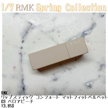 RMK リップスティック コンフォート マットフィットベルベットのクチコミ「RMKのリップスティック コンフォート マットフィットベルベット、03 ベロアピーチです。

.....」（1枚目）