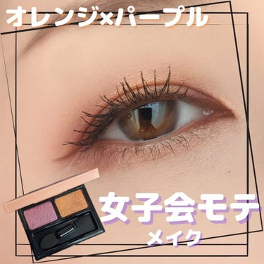 コーディネート アイ カラー PU/OR04(パープル＆オレンジ)/do natural/アイシャドウパレットを使ったクチコミ（1枚目）