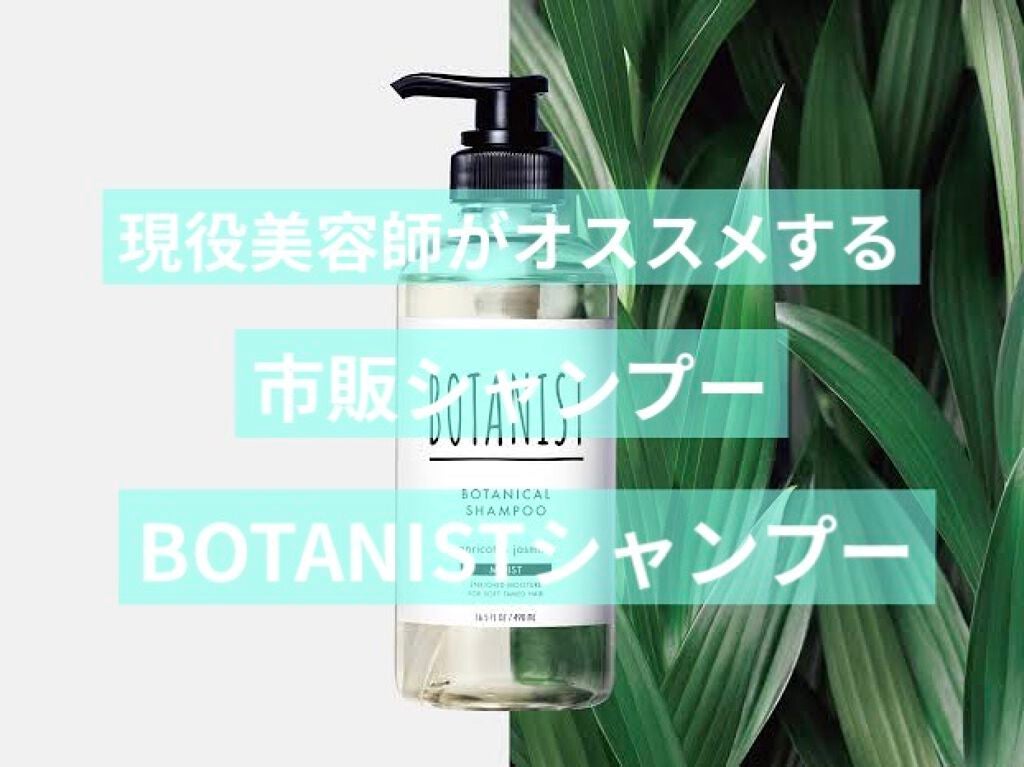 ボタニカルシャンプー/トリートメント(モイスト)/BOTANIST/シャンプー・コンディショナーを使ったクチコミ(1枚目)