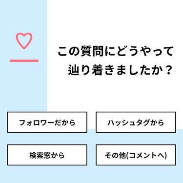 【質問】
この質問にどうやって辿り着きましたか？

【回答】
・フォロワーだから：45.5%
・ハッシュタグから：36.4%
・検索窓から：0.0%
・その他(コメントへ)：18.2%

#みんなに質問