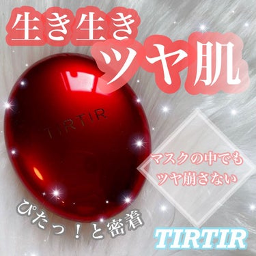 マスク フィット レッド クッション/TIRTIR(ティルティル)/クッションファンデーションを使ったクチコミ（1枚目）