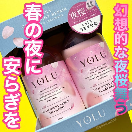 サクラ カームナイトリペアシャンプー/トリートメント/YOLU/市販シャンプーを使ったクチコミ(1枚目)