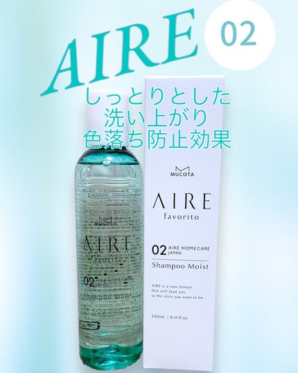 AIRE favorito 02シャンプー EG/MUCOTA(ムコタ)/サロンシャンプーを使ったクチコミ(1枚目)