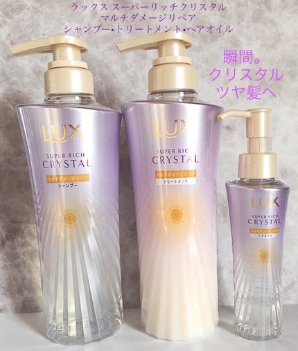 スーパーリッチクリスタル マルチダメージリペア シャンプー/トリートメント/LUX/市販シャンプーを使ったクチコミ(1枚目)