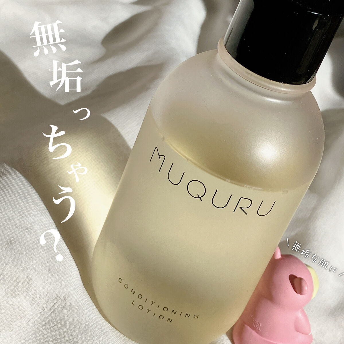 コンディショニングローション/MUQURU/化粧水を使ったクチコミ（1枚目）