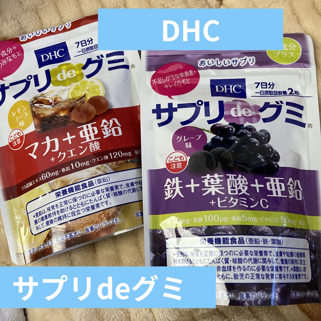 試してみた】サプリdeグミ 鉄+葉酸+亜鉛 グレープ味/DHC | LIPS 試してみた】サプリdeグミ 鉄+葉酸+亜鉛 グレープ味/DHC | LIPS