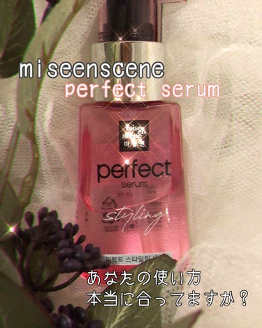 perfect serumの本当の使い方
皆さんこんにちは。
煮卵です🥚✋

今日はこのmiseensceneのパーフェクト セラム スタイリングについて書きます💭💭💭

これのオイル持っている方多いと