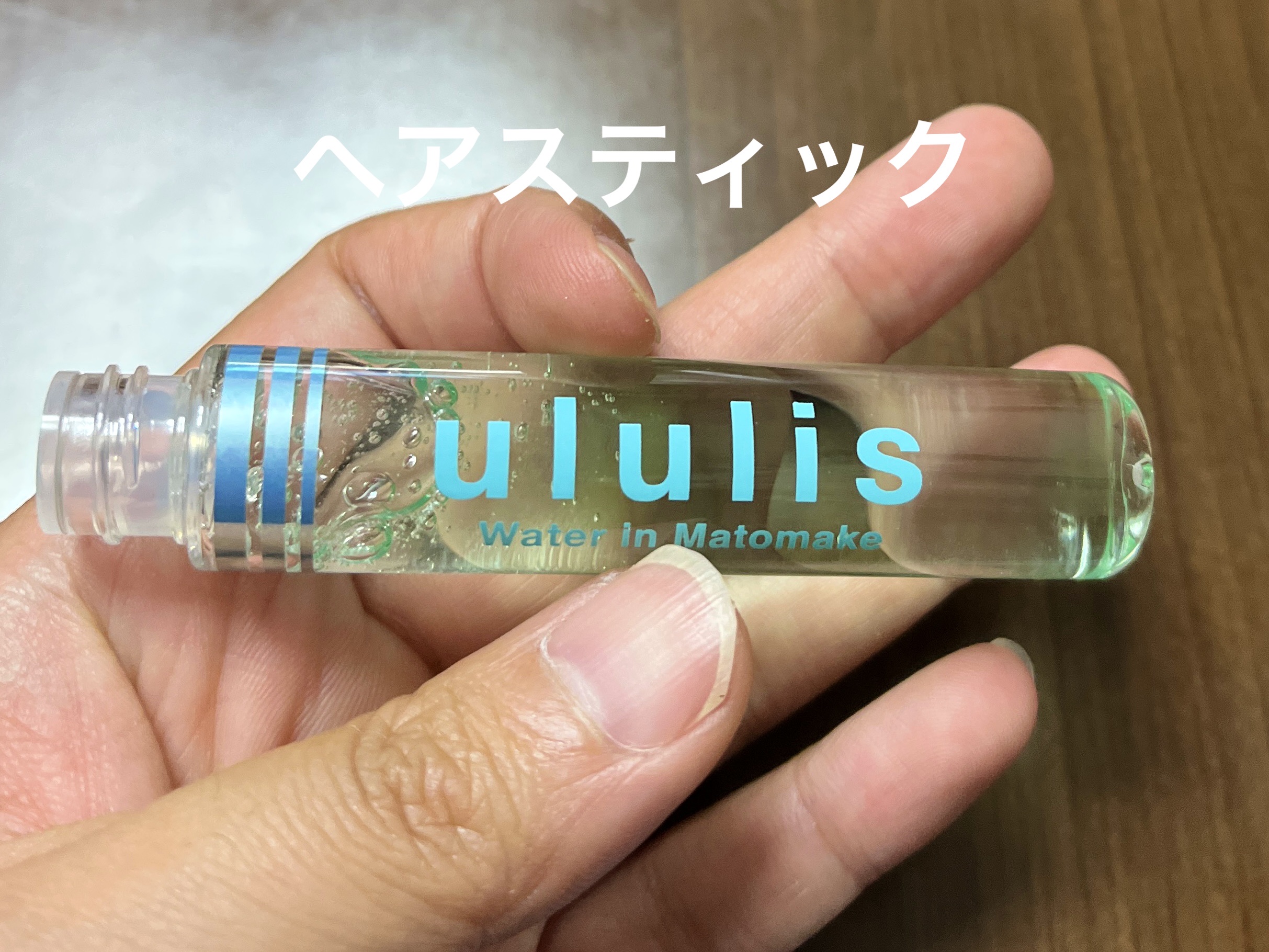 ウォーターインマトメイク　ブルー/ululis/プレスタイリング・寝ぐせ直しを使ったクチコミ（1枚目）