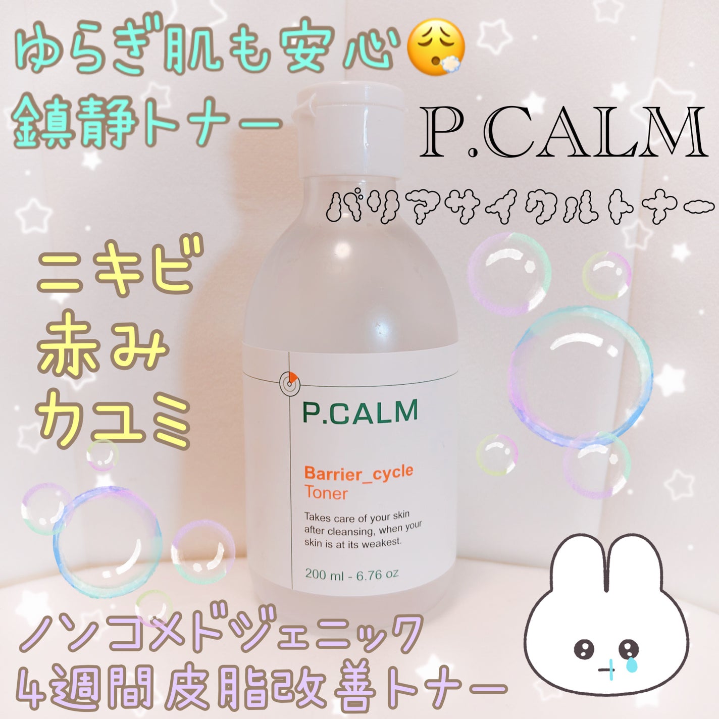 バリアサイクルトナー/P.CALM/化粧水を使ったクチコミ(1枚目)