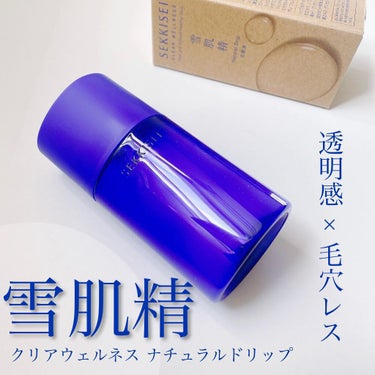 ナチュラル ドリップ 125ml/雪肌精 クリアウェルネス/化粧水を使ったクチコミ（1枚目）