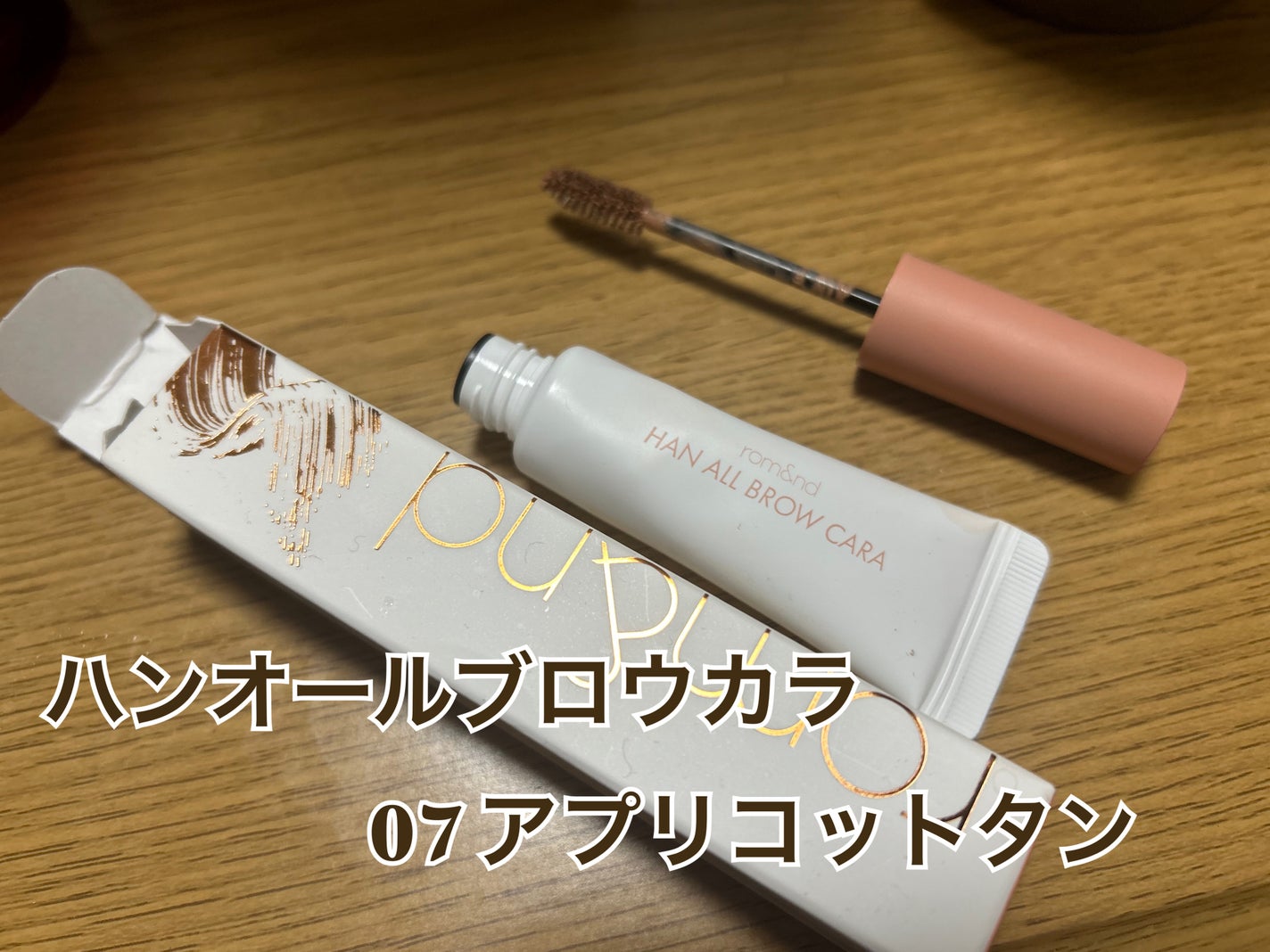 ハンオールブロウカラ/rom&nd/眉マスカラを使ったクチコミ(1枚目)