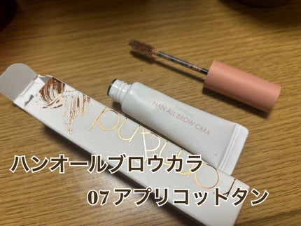 ハンオールブロウカラ/rom&nd/眉マスカラを使ったクチコミ(1枚目)