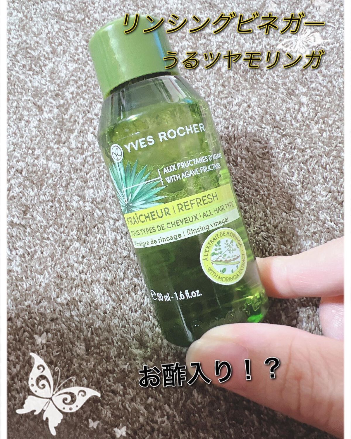 リンシングビネガー ピュアリフレッシュ うるツヤモリンガ /イヴ・ロシェ/洗い流すヘアトリートメントを使ったクチコミ(1枚目)