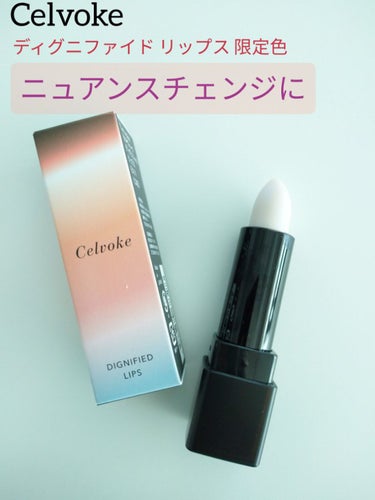 ディグニファイド リップス/Celvoke/口紅を使ったクチコミ（1枚目）