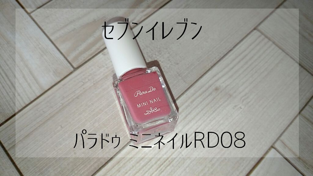 ミニネイル/パラドゥ/マニキュアを使ったクチコミ(1枚目)