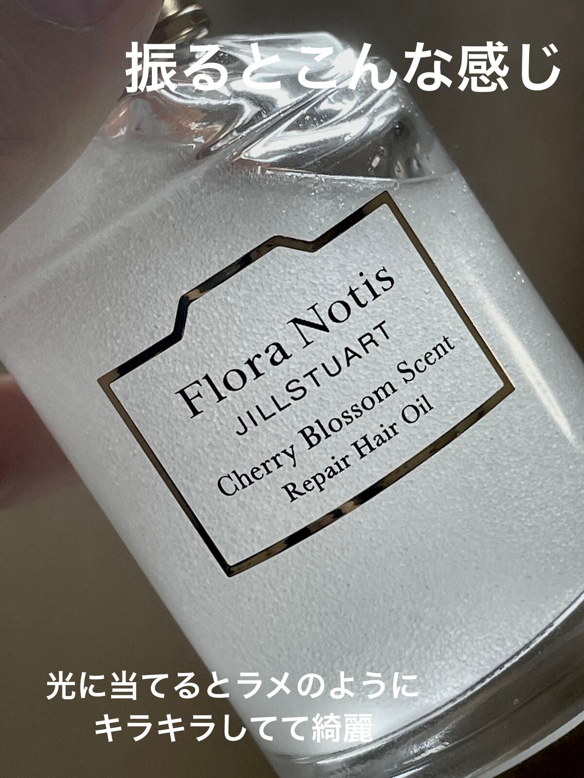 チェリーブロッサム リペアヘアオイル/Flora Notis JILL STUART/ヘアオイルを使ったクチコミ(2枚目)