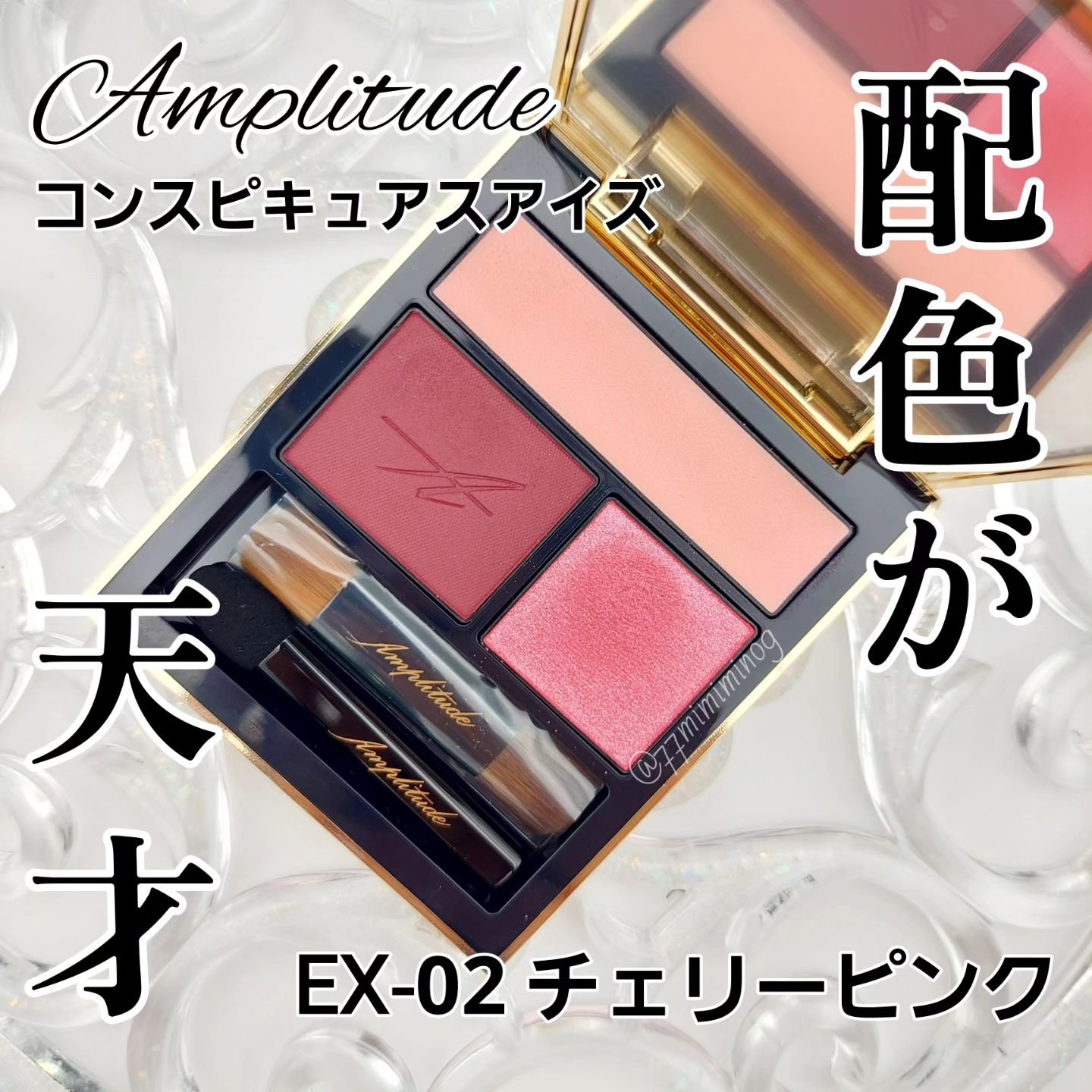 コンスピキュアス アイズ/Amplitude/アイシャドウパレットを使ったクチコミ（1枚目）
