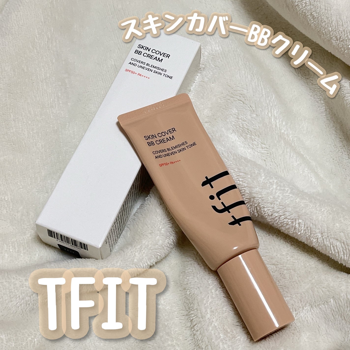 スキンカバーBBクリーム/TFIT/BBクリームを使ったクチコミ(1枚目)