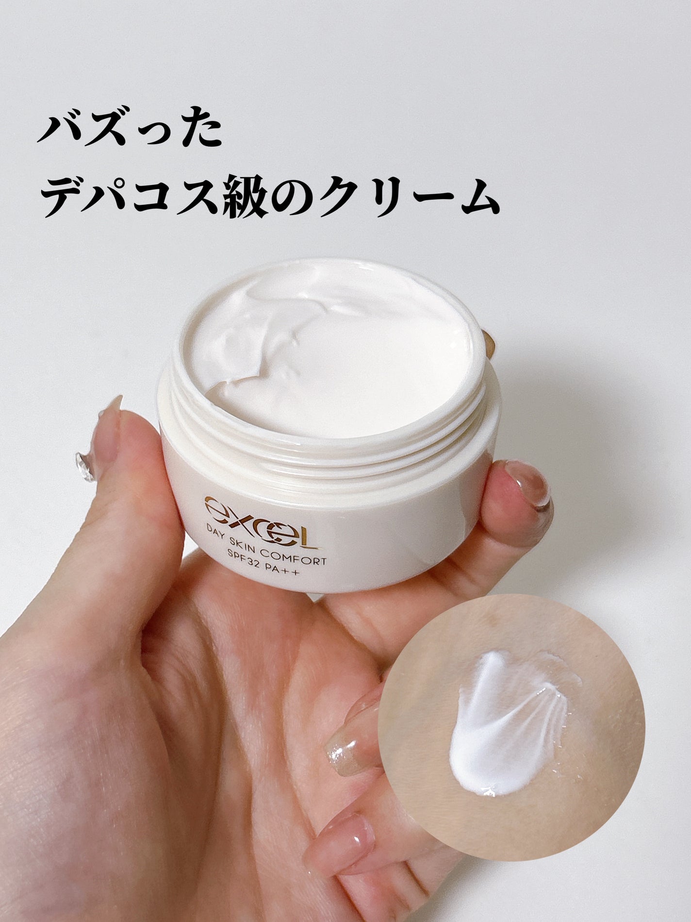 デイスキンコンフォート/excel/フェイスクリームを使ったクチコミ(1枚目)