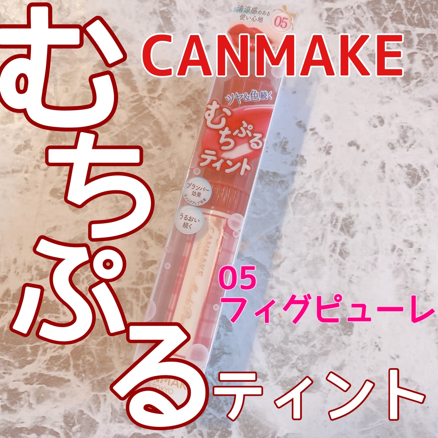 むちぷるティント/キャンメイク/リップティントを使ったクチコミ(1枚目)