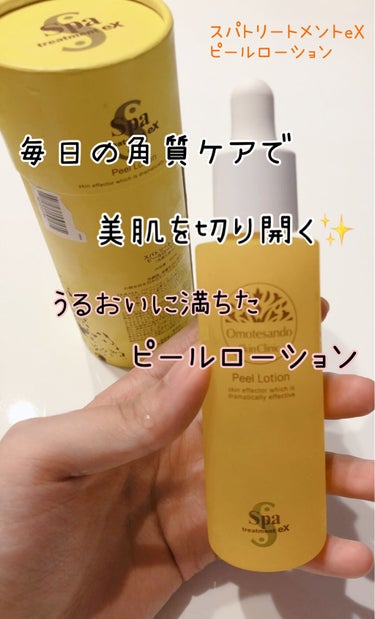 Spa treatment ピールローションのクチコミ「#Spa_treatment
#スパトリートメント
#ピールローション
#角質ケア用ローション.....」（1枚目）