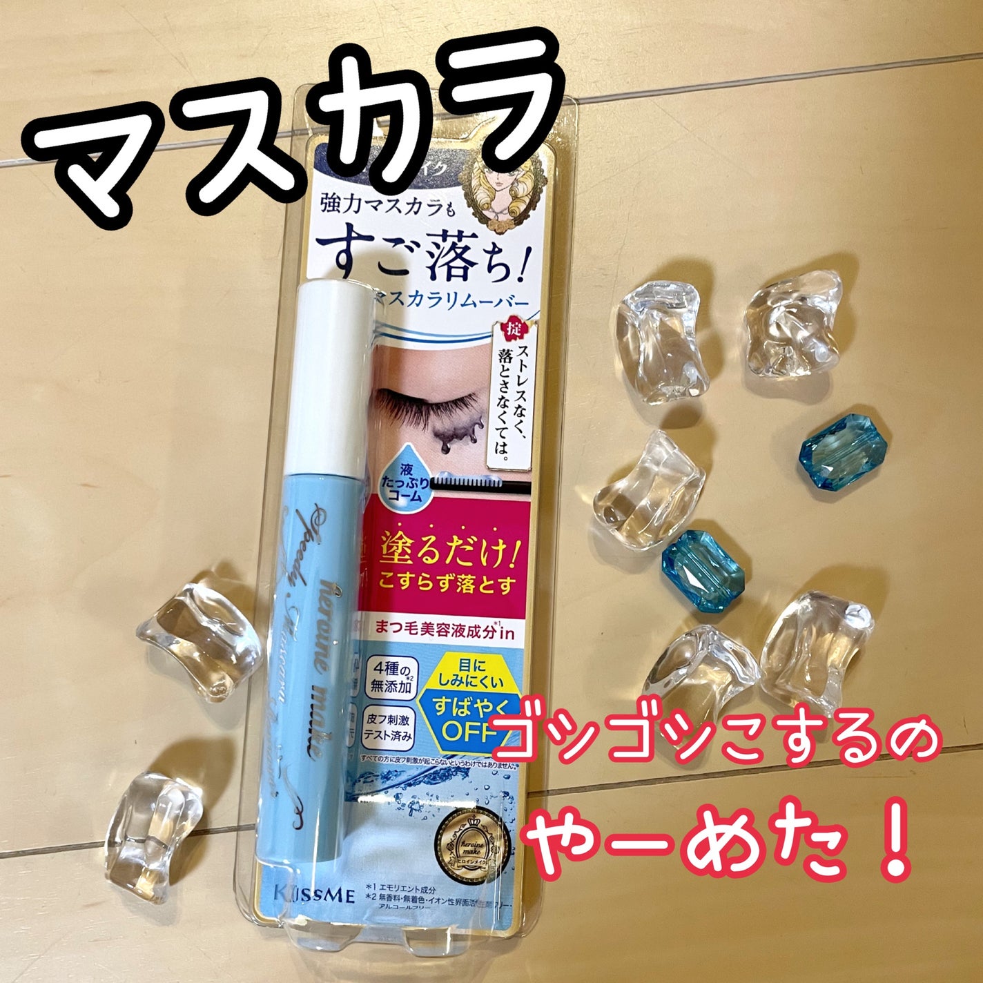 ヒロインメイクSP スピーディーマスカラリムーバー/ヒロインメイク/ポイントメイクリムーバーを使ったクチコミ(1枚目)