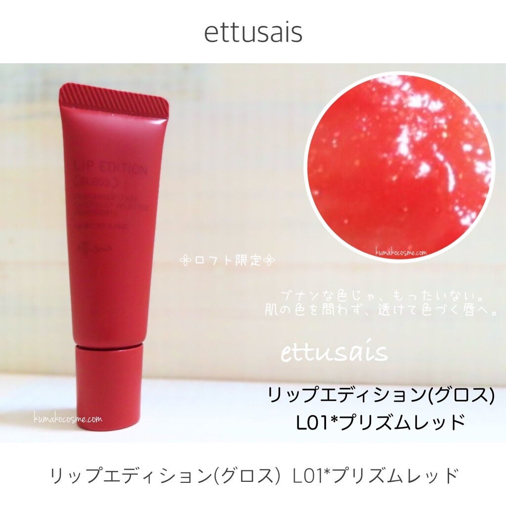 エテュセ リップエディション(グロス)/ettusais/リップグロスを使ったクチコミ(1枚目)