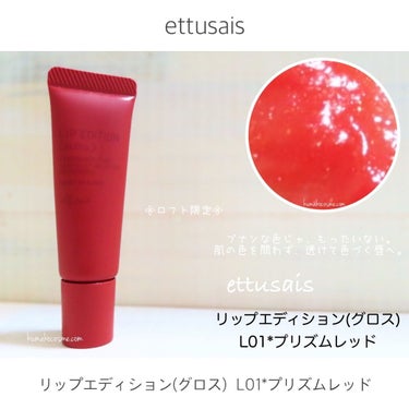 エテュセ リップエディション(グロス)/ettusais/リップグロスを使ったクチコミ（1枚目）