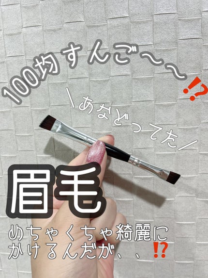 ダブルアイブロウブラシ/セリア/メイクブラシを使ったクチコミ(1枚目)