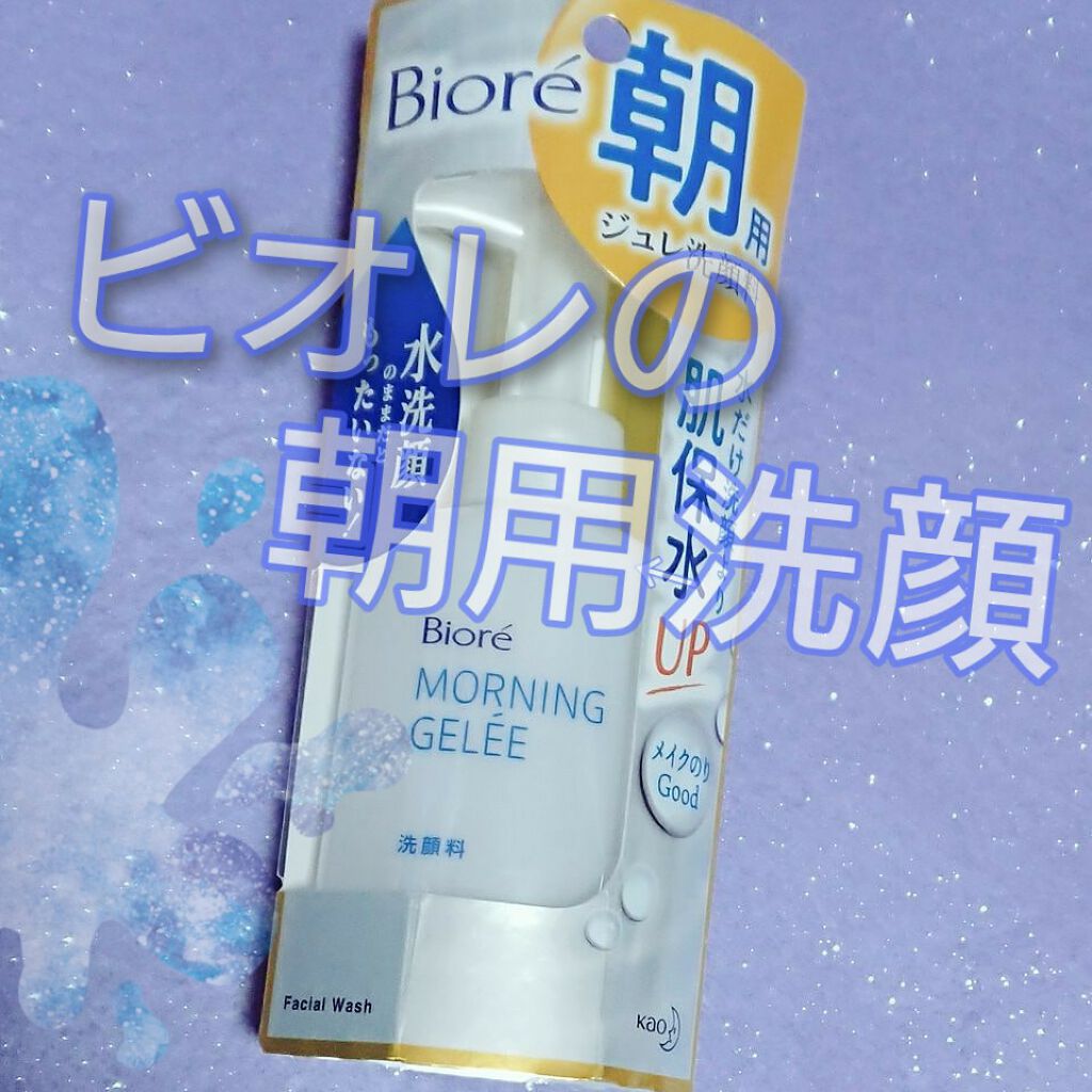 朝用ジュレ洗顔料/ビオレ/その他洗顔料を使ったクチコミ（1枚目）