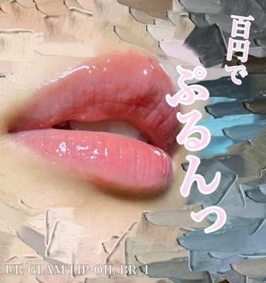 UR GLAM　LIP OIL/U R GLAM/リップグロスを使ったクチコミ（1枚目）