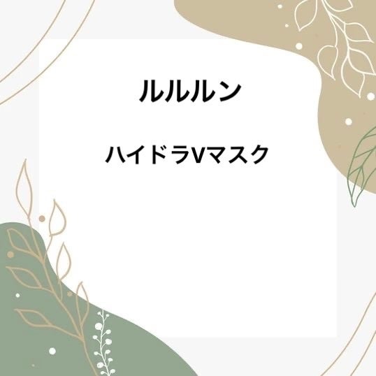 ルルルン ハイドラ V マスク/ルルルン/シートマスク・パックを使ったクチコミ(1枚目)