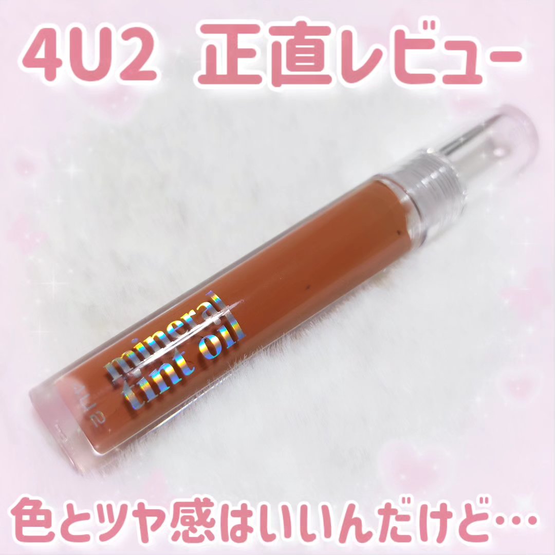 ミネラルティントオイル #01 オーバースパークル/4U2/リップティントを使ったクチコミ（1枚目）