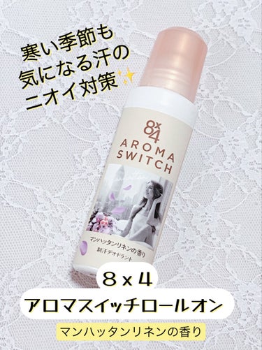 冬も汗のニオイ対策‼️８ｘ４ アロマスイッチ ロールオン マンハッタンリネンの香り


こんばんは！今回は、８ｘ４　アロマスイッチ ロールオン マンハッタンリネンの香りをご紹介します。


こちらのマンハッタンリネンの香りは、清々しいアイリスにホワイトムスクのアクセントが洗い立てのシーツに包まれて目覚める都会の朝をイメージした香りです！


汗が気になるたび香りが再発香（汗をかくと、そのたびに香りが飛び出すことで、朝使った時の香りが長時間持続するだけでなく、汗が気になるたびに、新鮮な香りに包まれます）します！気になるワキにしっかりぬれて、すっとなじむのが嬉しい。


おすすめです💖





の画像 その0