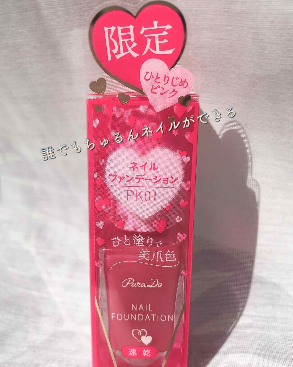 ネイルファンデーション/パラドゥ/マニキュアを使ったクチコミ（1枚目）