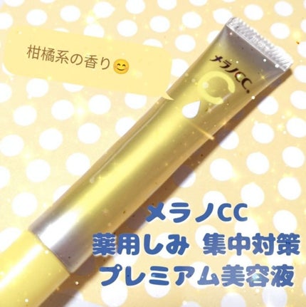 薬用しみ集中対策 プレミアム美容液/メラノCC/美容液を使ったクチコミ(1枚目)