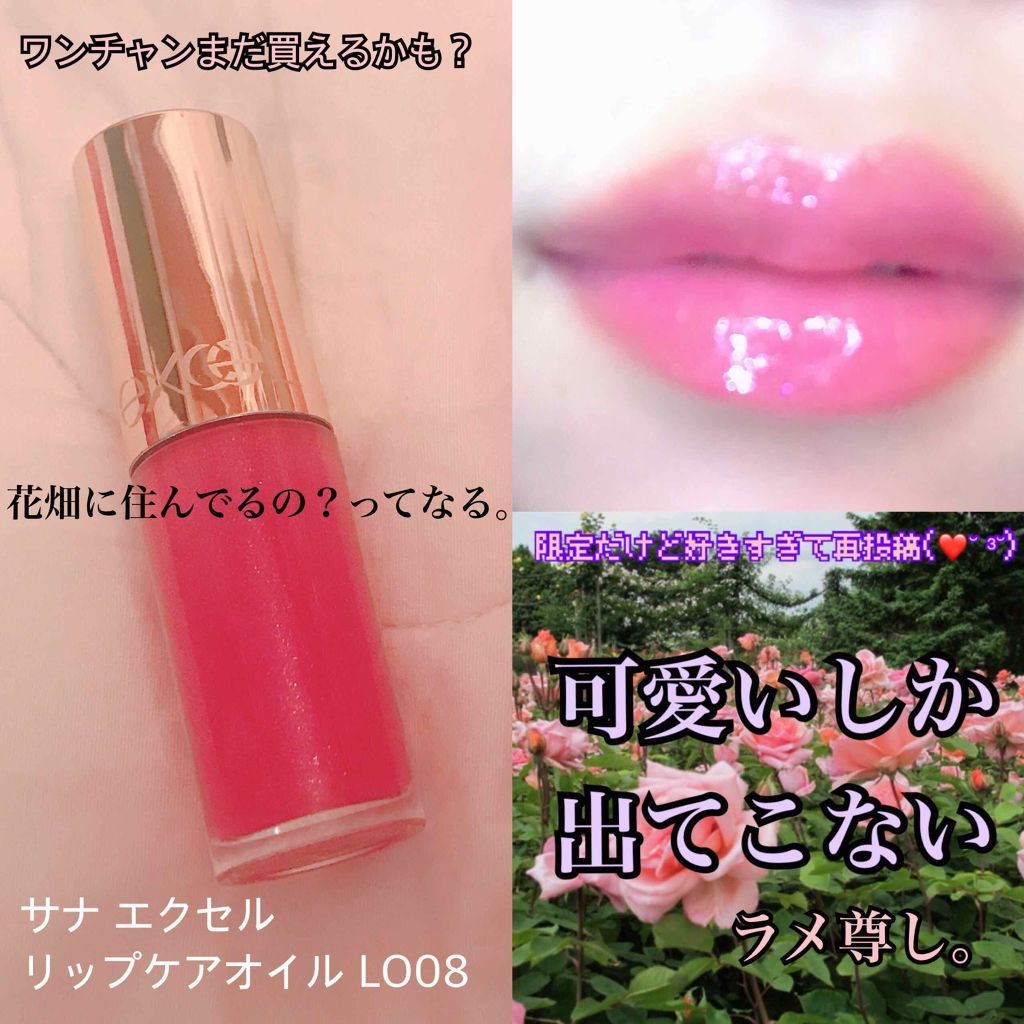 リップケアオイル/excel/リップグロスを使ったクチコミ(1枚目)