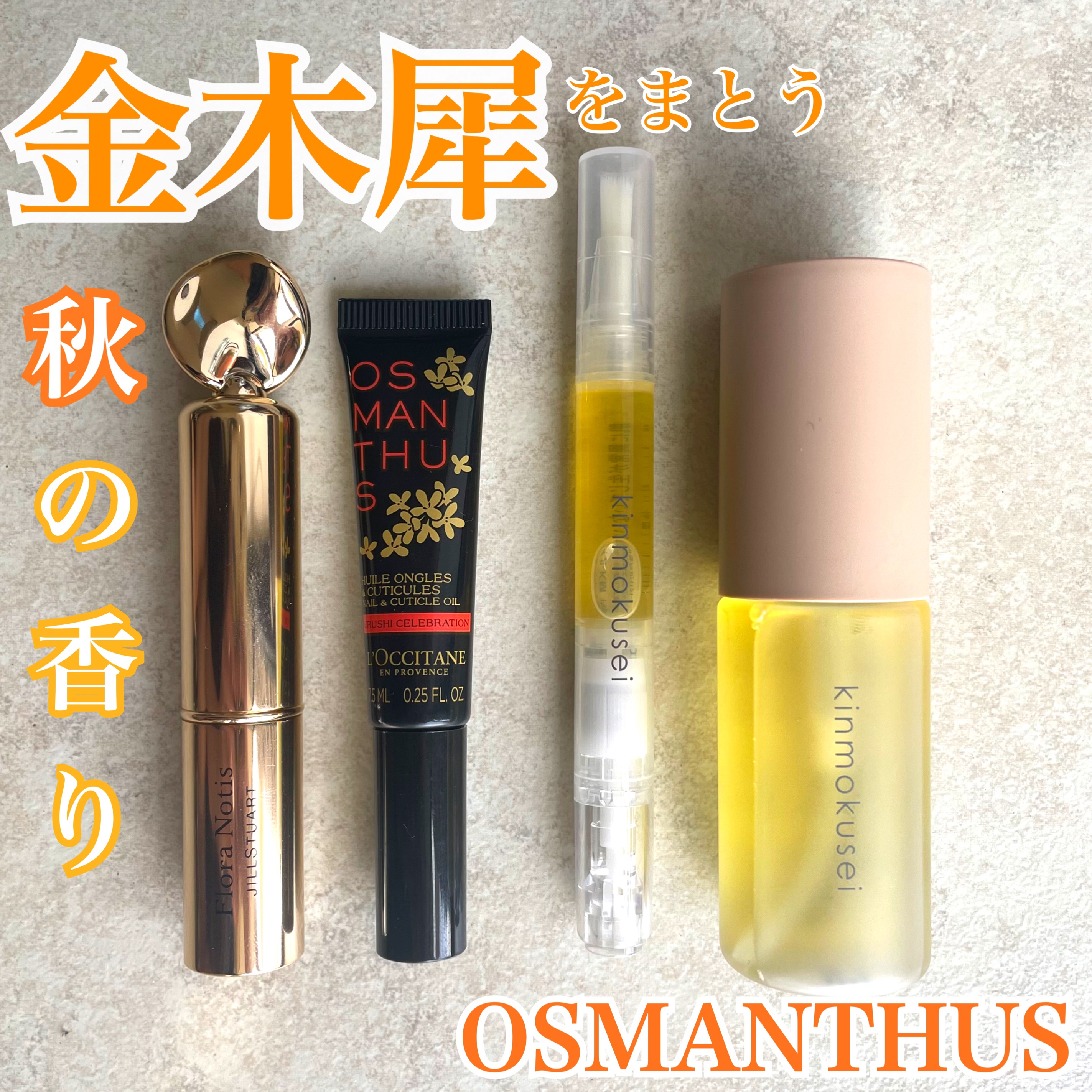 ネイルオイル 金木犀/生活の木/ネイルオイル・トリートメントを使ったクチコミ（1枚目）