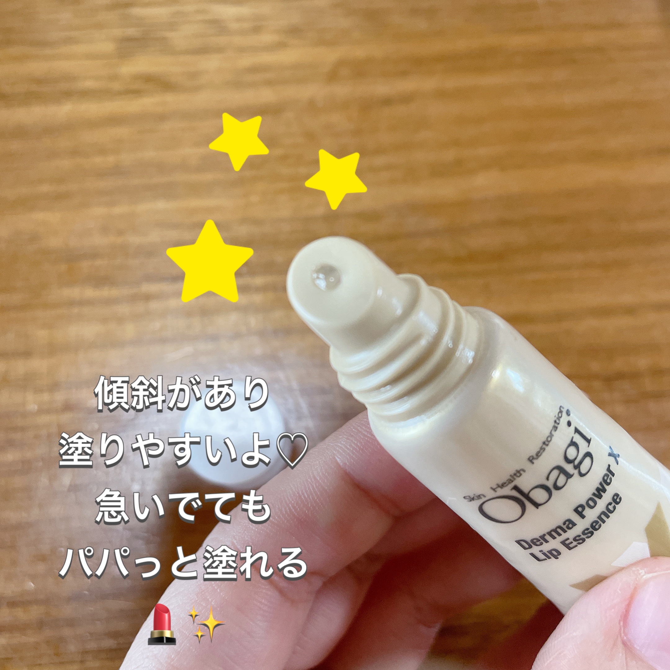ダーマパワーX リップエッセンス/オバジ/リップ美容液を使ったクチコミ（2枚目）